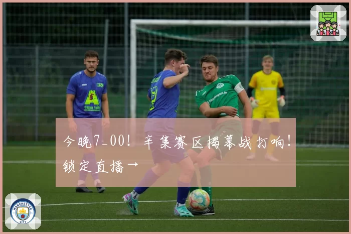 今晚7_00！辛集赛区揭幕战打响！锁定直播→