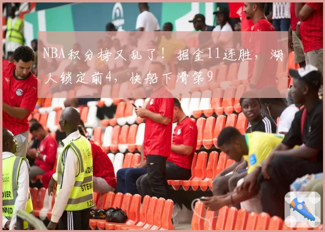 NBA积分榜又乱了！掘金11连胜，湖人锁定前4，快船下滑第9