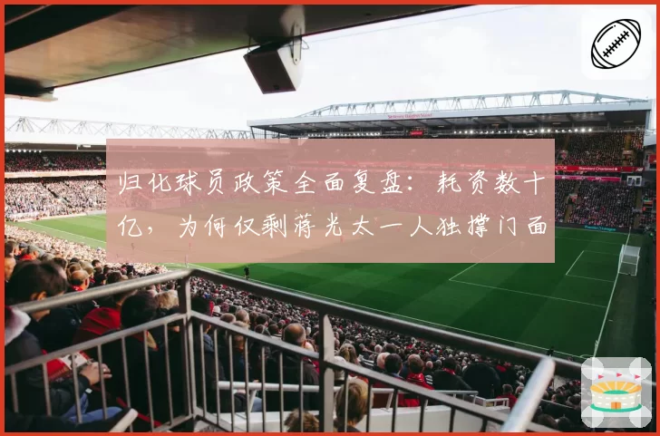 归化球员政策全面复盘：耗资数十亿，为何仅剩蒋光太一人独撑门面？