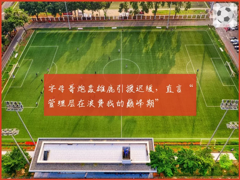 字母哥炮轰雄鹿引援迟缓，直言“管理层在浪费我的巅峰期”