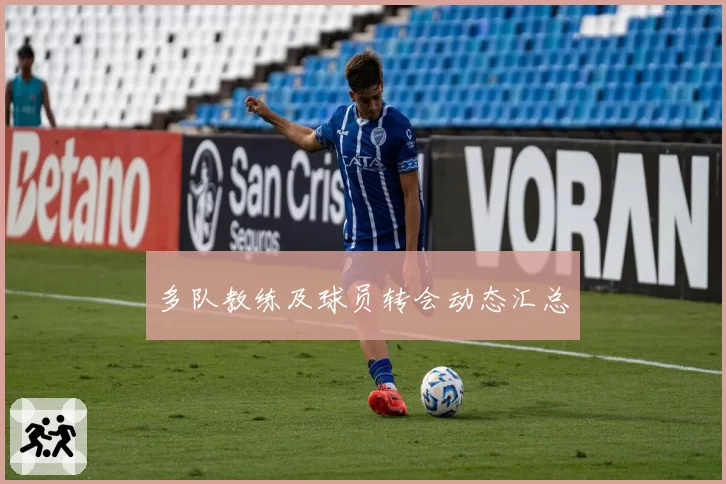 多队教练及球员转会动态汇总